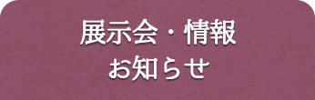 展示会・情報 お知らせ