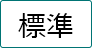 文字の大きさを標準にする