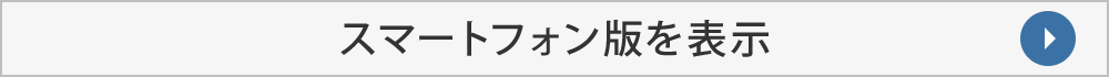 スマートフォン版を表示