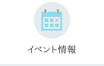 イベント情報