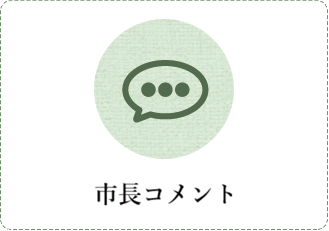 市長コメント