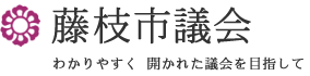 藤枝市議会　わかりやすく 開かれた議会を目指して