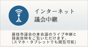 インターネット議会中継　藤枝市議会の本会議のライブ中継と録画放映をご覧いただけます。