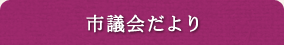 市議会だより