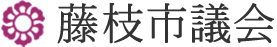 藤枝市議会