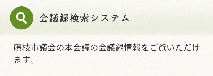 会議録検索システム　藤枝市議会の本会議・委員会等の会議録情報をご覧いただけます。