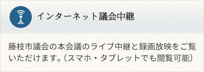 インターネット議会中継　藤枝市議会の本会議のライブ中継と録画放映をご覧いただけます。