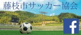 藤枝市サッカー協会Facebook