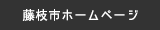 藤枝市ホームページ