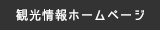 観光情報ホームページ