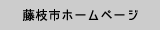 藤枝市ホームページ