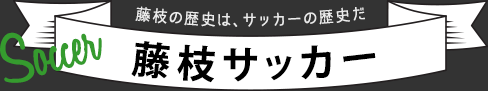 藤枝の歴史は、サッカーの歴史だ 藤枝サッカー