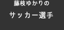 藤枝ゆかりのサッカー選手