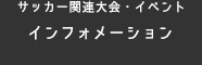 サッカー関連大会・イベント インフォメーション