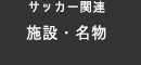 サッカー関連 施設・グッズ