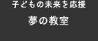 子どもの未来を応援 夢の教室