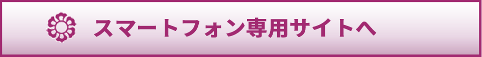 スマートフォン専用サイトへ