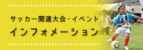 サッカー連盟大会・イベントインフォメーション