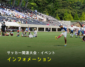 サッカー関連大会・イベント インフォメーション