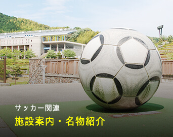 サッカー関連 施設案内・グッズ紹介