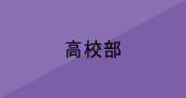 高校部