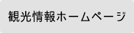 観光情報ホームページ