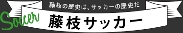 藤枝の歴史は、サッカーの歴史だ 藤枝サッカー