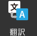 翻訳