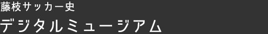 藤枝サッカー史 デジタルミュージアム