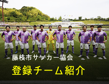 藤枝サッカー サッカーのまち藤枝prホームページ 藤枝市ホームページ