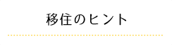 移住のヒント