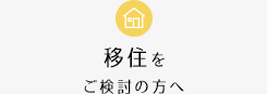 移住をご検討の方へ