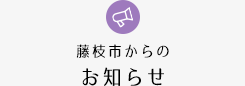 藤枝市からのお知らせ