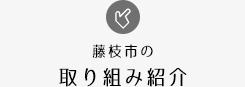 藤枝市の取り組み紹介