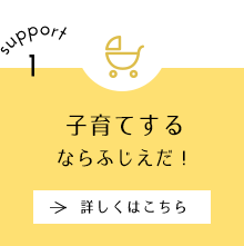 support1 子育てするならふじえだ！ 詳しくはこちら