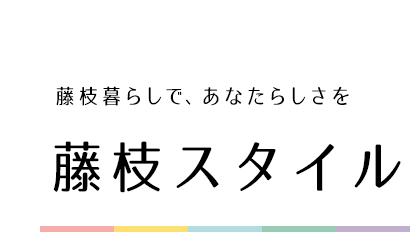 藤枝暮らしで、あなたらしさを藤枝スタイル