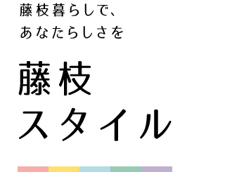 藤枝暮らしで、あなたらしさを藤枝スタイル