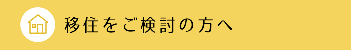 移住をご検討の方へ