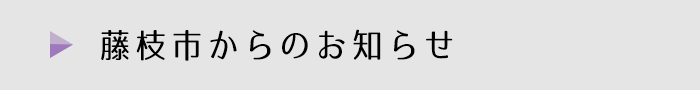 藤枝市からのお知らせ