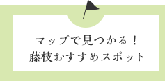 マップで見つかる！藤枝おすすめスポット